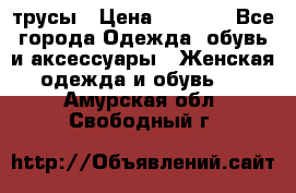 трусы › Цена ­ 53-55 - Все города Одежда, обувь и аксессуары » Женская одежда и обувь   . Амурская обл.,Свободный г.